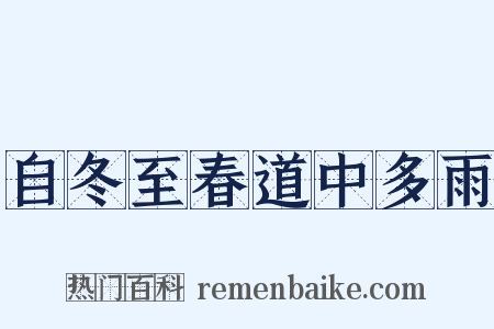 自冬至春道中多雨是什么意思的图片